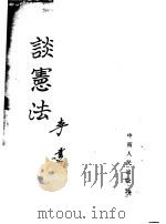 谈宪法 1954 PDF电子版封面 李达著