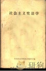 社会主义宪法学（ PDF版）