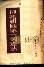 迎接祖国第一个宪法 1954 PDF电子版封面 中国青年出版社编辑