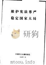 维护宪法尊严稳定国家大局（1989 PDF版）