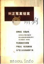 纠正冤案错案 1979 PDF电子版封面 3001·1700 人民出版社编