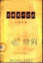 透视“绝对自由” 1958 PDF电子版封面 T2090·19 杜岫石著