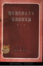 驳斥现代修正主义反动的国家论 第2辑 1958 PDF电子版封面 3067·12 群众出版社编