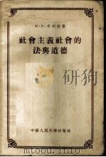 社会主义社会的法与道德 1953 PDF电子版封面 (苏联)М·П·卡列娃著;李樵,李嘉恩,傅德馨译