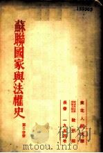 苏联国家与法权史 第2分册 1954 PDF电子版封面 (苏联)尤斯可夫编