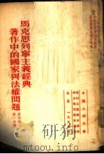 马克思列宁主义经典著作中的国家与法权问题 第4部分 第1分册 斯大林著作中的国家与法权问题 1953 PDF电子版封面 中国人民大学马列主义关于国家与法权理论教研室编译