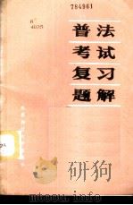 普法考试复习题解 1986 PDF电子版封面 6475·1 李德成,向朝阳,马季熙