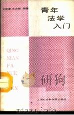 青年法学入门 1986 PDF电子版封面 6299·008 尤俊意,王贞韶编著