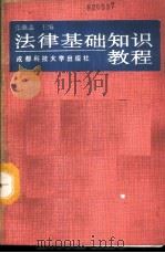 法律基础知识教程 1987 PDF电子版封面 756160040 张继志主编