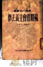 苏联社会主义法律 1949 PDF电子版封面 (苏)维辛斯基等撰;万叶译