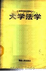 大学法学 1987 PDF电子版封面 7211001496 《大学法学》编写组