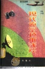现代侦察技术浅谈 1980 PDF电子版封面 王稚编写