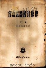 自动武器设计原理 下 1958 PDF电子版封面 15034·272 (苏)戈洛夫(Э.А.Горов)著;马宗明译