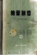 枪管制造 1956 PDF电子版封面 5034·6 (苏)勃拉贡拉沃夫(А.А.Благонравов)等编;李