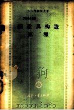 瞄准具构造原理 1959 PDF电子版封面 15034·367 (苏)阿南耶夫,И.Н.著;张益国,毛翼乎译