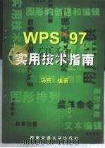 WPS 97实用技术指南 1998 PDF电子版封面 7810571583 马跃编著