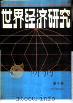 世界经济研究 第2辑 1986 PDF电子版封面 4201·9 北京图书馆文献信息复服务中心剪辑