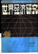 世界经济研究 第3辑 1986 PDF电子版封面 4201·10 北京图书馆文献信息复服务中心剪辑