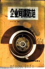 企业间谍防范 1986 PDF电子版封面 17476·2 荣恒山等编译