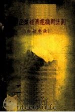 工业企业经济组织与计划（1954 PDF版）