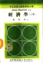 经济学 上 1985 PDF电子版封面 苏永成译