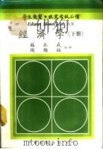 经济学 下 1985 PDF电子版封面 苏永成,陶维极合译
