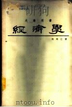 经济学 大专用书 1967 PDF电子版封面 陆民仁著