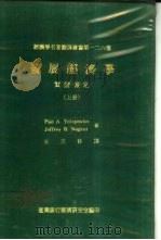 发展经济学实证检定 上 1979 PDF电子版封面 Pan A. Yotopoulos Jeffrey B. N