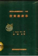投资经济学 1977 PDF电子版封面 J.Laurie Carr著;赖德良译