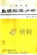 数理经济分析 大学用书 1978 PDF电子版封面 林大侯著
