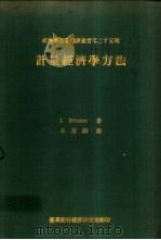 计量经济学方法（1968 PDF版）