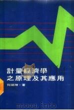 计量经济学之原理及其应用 1976 PDF电子版封面 何瑞坤著