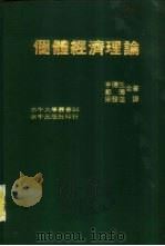 个体经济理论 1992 PDF电子版封面 (英)亨德森,(英)匡特著;梁发进译