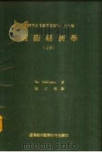 国际经济学 1980 PDF电子版封面 Bo Sodersten著;陈正顺译