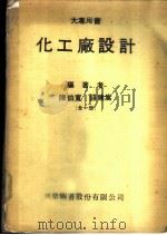 化工厂设计 1975 PDF电子版封面 陈伯宽,钱建嵩编著