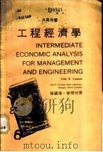 工程经济学 1980 PDF电子版封面 JohnR.Canada著;张国扬,曾耀煌译
