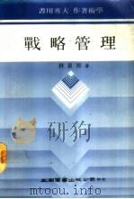 战略管理 1983 PDF电子版封面 林泉源著