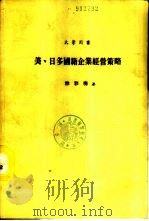 美、日多国籍企业经营策略（1987 PDF版）
