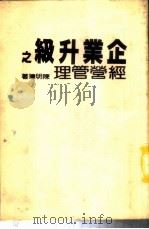 企业升级之经营管理 1985 PDF电子版封面 陈明璋著