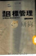 迈向目标管理 1981 PDF电子版封面 刘昭沛等著