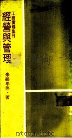 经营与管理 1959 PDF电子版封面 朱鹤年等著
