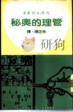 管理的奥秘 1966 PDF电子版封面 朱正扬译
