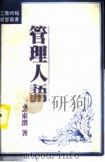 管理人语 1982 PDF电子版封面 邓东滨著