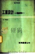 工业设计 理论与实务 1979 PDF电子版封面 江一明编著