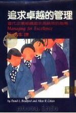 追求卓越的管理 22 1984 PDF电子版封面 贝德福,柯恩著;王修本译
