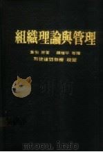 组织理论与管理 1 1972 PDF电子版封面 韦伯著;罗理平等译