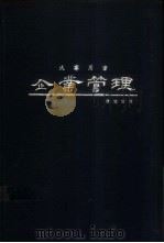 企业管理 1981 PDF电子版封面 陈定国著