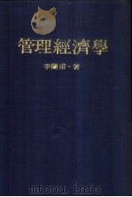 管理经济学 1977 PDF电子版封面 9570804483 李兰甫著