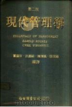 现代管理学   1980  PDF电子版封面    霍扬宗，洪嘉鍮，陈泽风，徐茂阳编译 