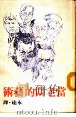 当老板的艺术 1982 PDF电子版封面 Robert J.Schoenberg著;永达译